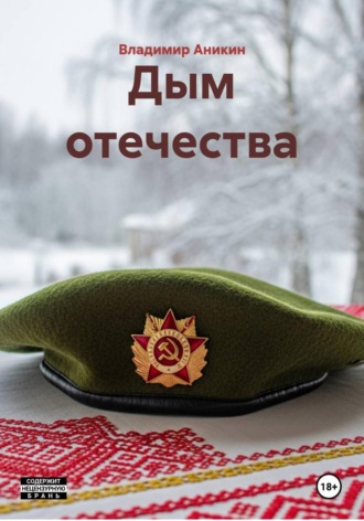 Владимир Аникин. Дым отечества