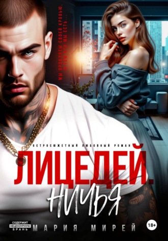 . Лицедей. Ничья