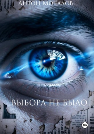 Антон Мочалов. Выбора не было…