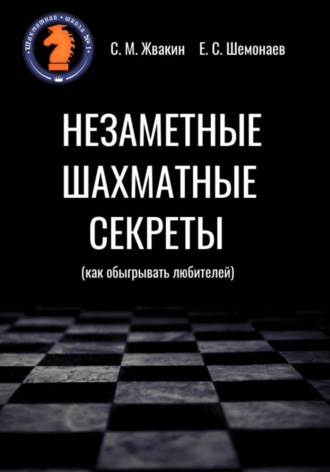 . Незаметные шахматные секреты (как обыгрывать любителей)