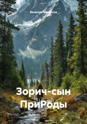 Вячеслав Загидулович Максютов. Зорич-сын ПриРоды