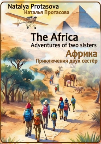 Natalya Protasova. Африка. Приключения двух сестер
