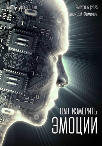 Алексей Фомичев. Как измерить эмоции?