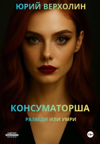 . Консуматорша: разведи или умри