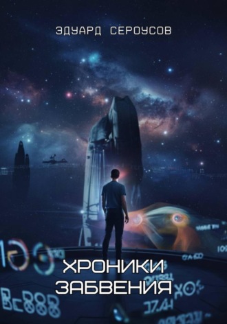 Эдуард Сероусов. Хроники забвения