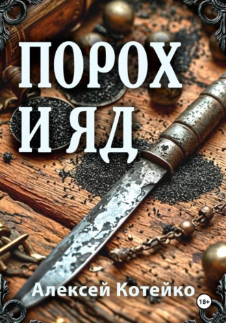 Алексей Котейко. Порох и яд