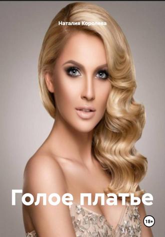 Наталия Королева. Голое платье