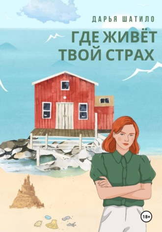 Дарья Шатило. Где живёт твой страх