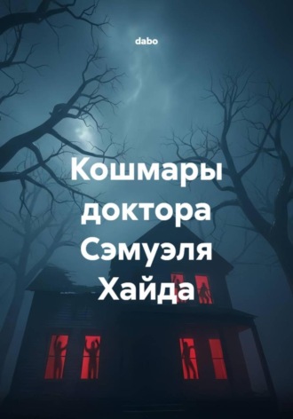 dabo. Кошмары доктора Сэмуэля Хайда