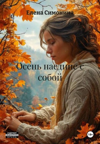 Елена Симонина. Осень наедине с собой