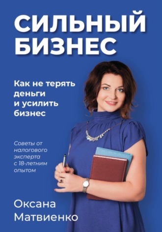 Оксана Эдвардовна Матвиенко. Сильный бизнес