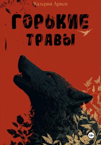 Валерия Арвен. Горькие травы