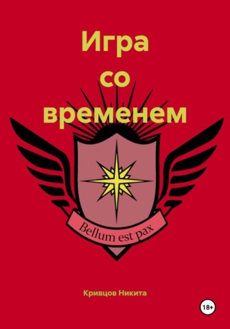 Кривцов Никита. Игра со временем