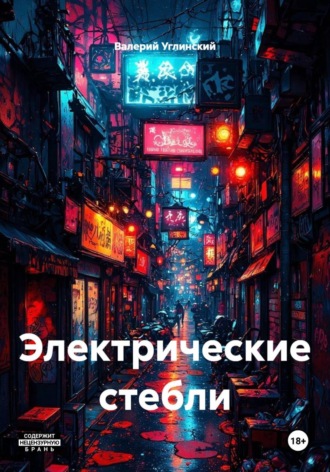 Валерий Углинский. Электрические стебли