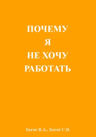 Вячеслав Александрович Богат. Почему я не хочу работать