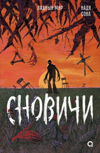 Надя Сова. Сновичи
