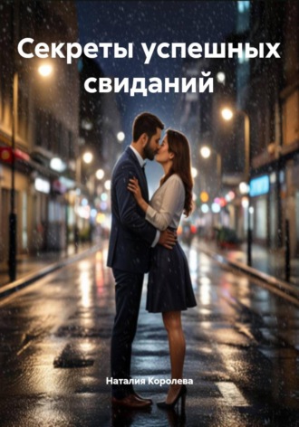Наталия Королева. Секреты успешных свиданий