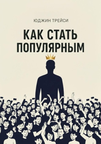 Юджин Трейси. Как стать популярным