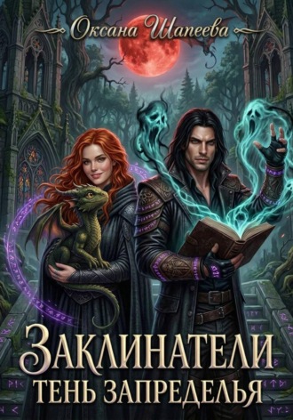 Оксана Шапеева. Заклинатели. Тень Запределья