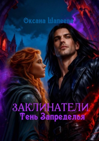 Оксана Шапеева. Заклинатели. Тень Запределья