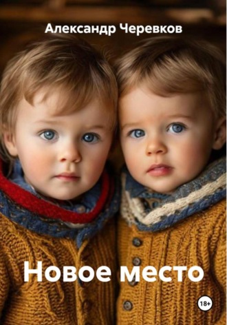 Александр Черевков. Новое место