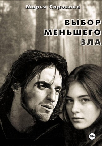 Марья Сорокина. Выбор меньшего зла