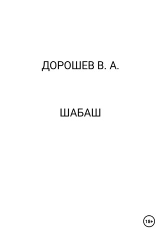 Владимир Дорошев. Шабаш