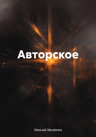 Николай Алексеевич Мисеричев. Авторское