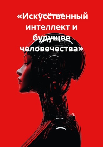 . «Искусственный интеллект и будущее человечества»