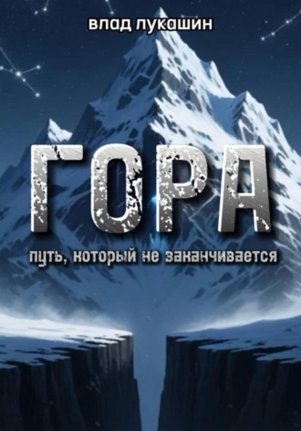 Влад Лукашин. Гора. Путь, который не заканчивается