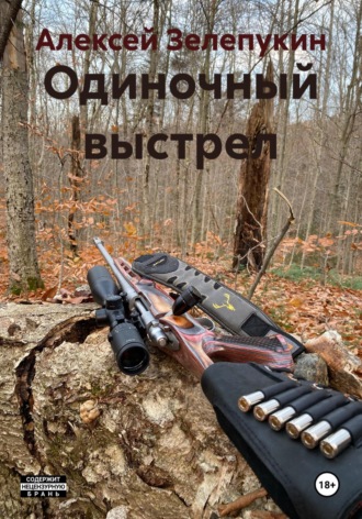 . Одиночный выстрел