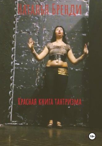Наталья Бренди. Красная книга тантризма