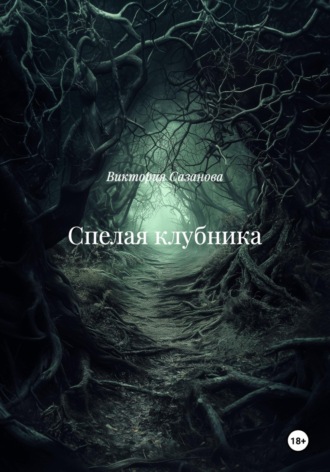 Виктория Сазанова. Спелая клубника