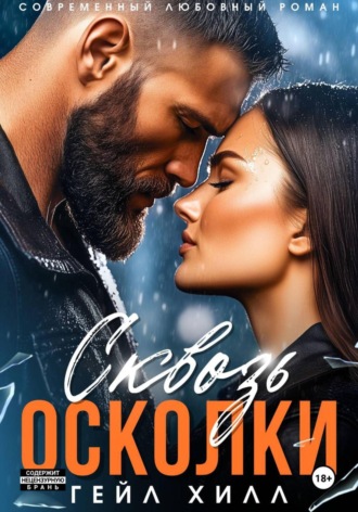Гейл Хилл. Сквозь осколки