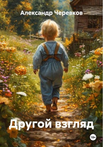 Александр Черевков. Другой взгляд