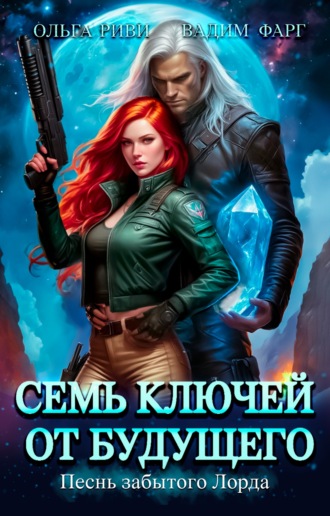 Вадим Фарг. Семь ключей от будущего. Песнь забытого Лорда