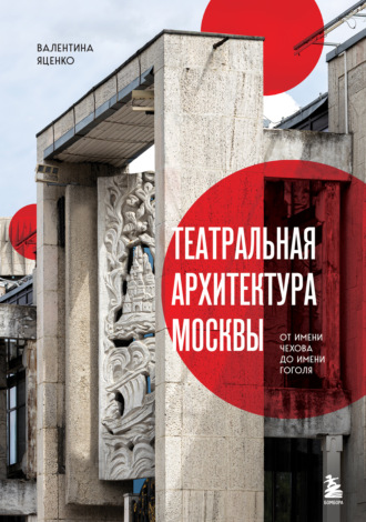 Валентина Яценко. Театральная архитектура Москвы. От имени Чехова до имени Гоголя