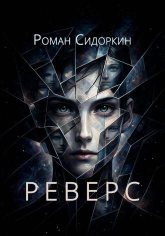 Роман Игоревич Сидоркин. Реверс