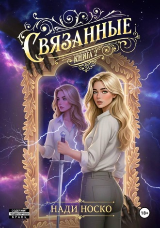 Нади Носко. Связанные. Книга 2