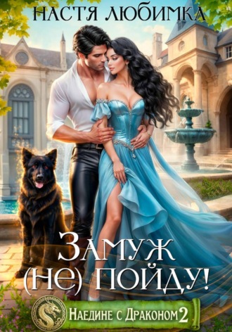 Настя Любимка. Наедине с драконом. Замуж (не) пойду!
