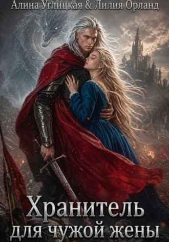 . Хранитель для чужой жены