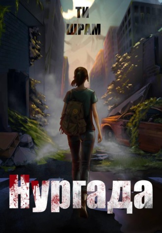 ТИ ШРАМ. Нургада