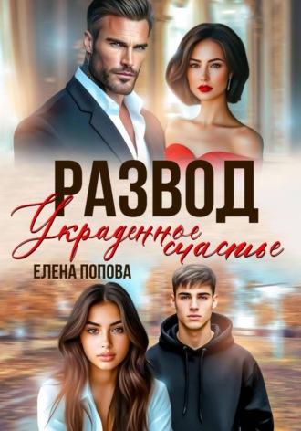 . Развод. Украденное счастье