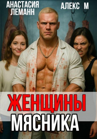 Анастасия Леманн. Женщины мясника