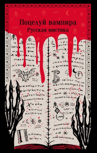 Алексей Толстой. Поцелуй вампира. Русская мистика