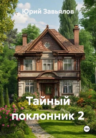 Юрий Завьялов. Тайный поклонник 2