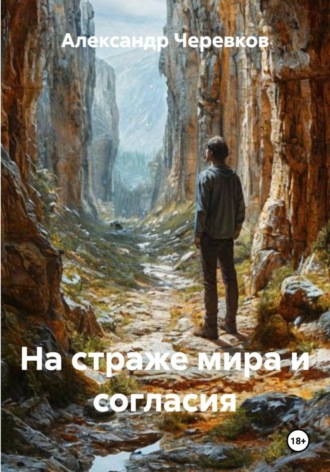 Александр Черевков. На страже мира и согласия