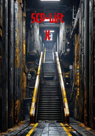 Марк Пенской. SCP-Lift Х