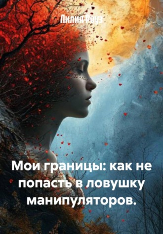 Лилия Роуз. Мои границы: как не попасть в ловушку манипуляторов