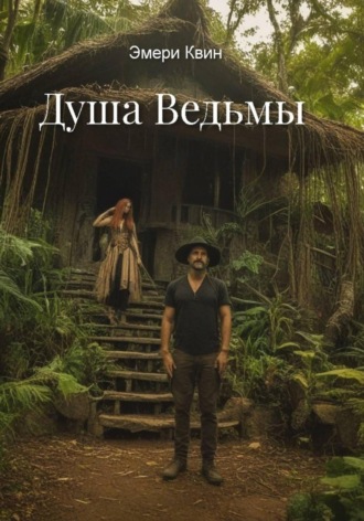Эмери Квин. Душа Ведьмы